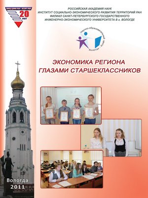 cover image of Экономика региона глазами старшеклассников. Выпуск 8